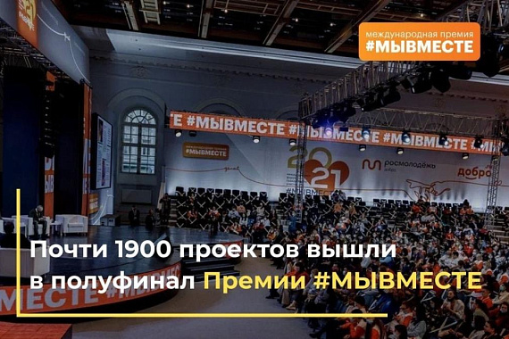 Проекты МАГУ прошли в полуфинал Международной Премии #МЫВМЕСТЕ